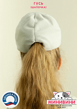 Гусь (шапочка) – портал поставщиков НСППО - 6